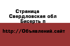  - Страница 1426 . Свердловская обл.,Бисерть п.